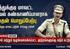 தூத்துக்குடி மாவட்ட காவல் கண்காணிப்பாளராக சி.மதன் பொறுப்பேற்பு – சட்டம், ஒழுங்கு பலப்படுத்த நடவடிக்கை