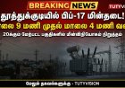 தூத்துக்குடியில் பிப்-17 மின்தடை: காலை 9 முதல் மாலை 4 வரை 20க்கும் மேற்பட்ட பகுதிகளில் மின்விநியோகம் நிறுத்தம்!