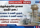 தூத்துக்குடி மாநகரில் நாளை குடிநீர் விநியோகம் நிறுத்தம்: காலை 9 முதல் மாலை 4 வரை தடை – பொதுமக்களுக்கு மாநகராட்சி அறிவிப்பு!