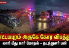 எட்டயபுரம் அருகே கோர விபத்து: லாரி மீது கார் மோதல் – அரசு போக்குவரத்து தற்காலிக நடத்துனர் உயிரிழப்பு