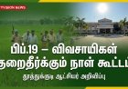 தூத்துக்குடியில் பிப்.19 விவசாயிகள் குறைதீர்க்கும் நாள் கூட்டம் – ஆட்சியர் இளம்பகவத் அறிவிப்பு
