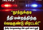 தூத்துக்குடி நீதிமன்றத்திற்கு வெடிகுண்டு மிரட்டல் மின்னஞ்சல் – தீவிர சோதனைக்கு பின் புரளி என உறுதி