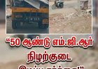 50 ஆண்டு எம்.ஜி.ஆர் நிழற்குடை இடிப்பு: தூத்துக்குடியில் அதிமுக–திமுக மோதல் தீவிரம்!