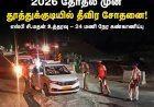 2026 தேர்தல் சூடு: தூத்துக்குடியில் காவல்துறை முழு கட்டுப்பாடு, தீவிர சோதனை!