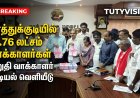 தூத்துக்குடியில் 13.76 லட்சம் வாக்காளர்கள், 58,092 பேர் புதிதாக சேர்ப்பு: அரசியல் கட்சியினர் முன்னிலையில் வரைவு வாக்காளர் பட்டியல் வெளியீடு..!