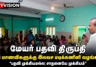 மேயர் பதவி திருப்தி” – அடுத்த அரசியல் இலக்கு என்ன? ஜெகன் பெரியசாமி உரை கவனம் ஈர்ப்பு