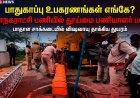 பாதுகாப்பு உபகரணங்கள் எங்கே?” – மாநகராட்சி பணியில் விஷவாயு தாக்கி தூய்மை பணியாளர் பலி