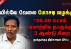 ரயில்வே வேலைவாய்ப்பு மோசடி: ₹26.50 லட்சம் ஏமாற்றிய நபருக்கு 3 ஆண்டுகள் சிறை தண்டனை – தூத்துக்குடி நீதிமன்றம் தீர்ப்பு