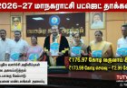 தூத்துக்குடி மாநகராட்சி 2026-27 பட்ஜெட் தாக்கல் : 176.97 கோடி வருவாய் இலக்கு – ₹298 லட்சம் உபரி கணிப்பு, 45 புதிய அறிவிப்புகள்!