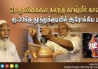 28 மூலிகைகள் கலந்த காஷ்மீர் காவா டீ: தூத்துக்குடியில் ஆரோக்கிய பானத்திற்கு பெரும் வரவேற்பு!