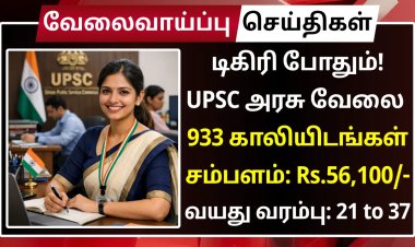 டிகிரி போதும்! UPSC அரசு வேலை – 933 காலியிடங்கள் | சம்பளம்: Rs.56,100