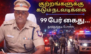 தூத்துக்குடி: குற்றங்களை கட்டுப்படுத்த தீவிர நடவடிக்கை – ஜனவரியில் 99 பிடியாணை குற்றவாளிகள் கைது | எஸ்.பி. நை. சிலம்பரசன்