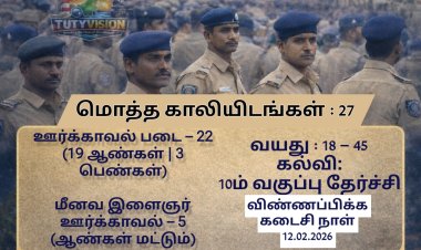 தூத்துக்குடியில் ஊர்க்காவல் படை ஆட்சேர்ப்பு அறிவிப்பு – ஆண், பெண், மீனவ இளைஞர்களுக்கு வாய்ப்பு