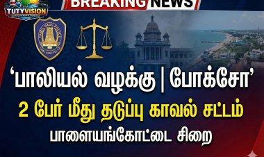 தூத்துக்குடி: பாலியல் வன்கொடுமை & போக்சோ வழக்குகள் – 2 பேர் மீது தடுப்பு காவல் சட்டம்; பாளையங்கோட்டை சிறையில் அடைப்பு
