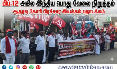 தூத்துக்குடியில் பிப்.12 அகில இந்திய பொது வேலை நிறுத்தம்: ஆதரவு கோரி தீவிர பிரச்சார இயக்கம் தொடக்கம்