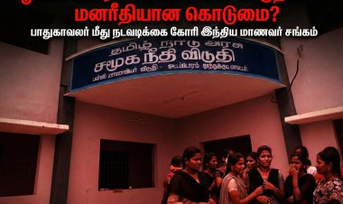 “ஓட்டப்பிடாரம் மாணவிகள் விடுதியில் கொடுமை? பாதுகாவலர் மீது துறை ரீதியான நடவடிக்கை கோரி இந்திய மாணவர் சங்கம் வலியுறுத்தல்”