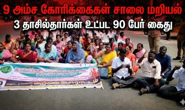 “9 அம்ச கோரிக்கைகள்: தூத்துக்குடியில் சாலை மறியல் 3 தாசில்தார்கள் உட்பட 90 பேர் கைது”