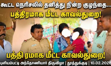 புளியம்பட்டி திருவிழாவில் மனிதாபிமானம்: தனித்து நின்ற குழந்தையை மீட்ட காவல்துறை