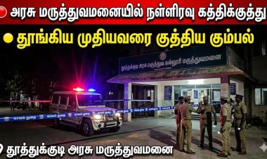 தூத்துக்குடி அரசு மருத்துவமனையில் நள்ளிரவு அதிர்ச்சி: தூங்கிக் கொண்டிருந்த முதியவரை கத்தியால் குத்திய இருவர் – போலீசார் தீவிர விசாரணை