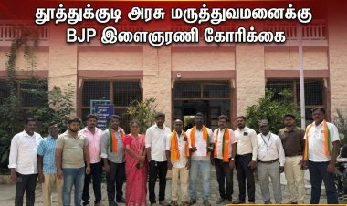 தூத்துக்குடி அரசு மருத்துவமனை – அனைத்து வாசல்களையும் 24 மணி நேரம் திறக்க BJP இளைஞரணி கோரிக்கை!
