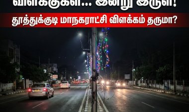 தூத்துக்குடியில் ரூ.98 லட்சம் வண்ண விளக்குகள் திட்டம் — சில மாதங்களிலேயே செயலிழப்பு! நிர்வாக அலட்சியமா?