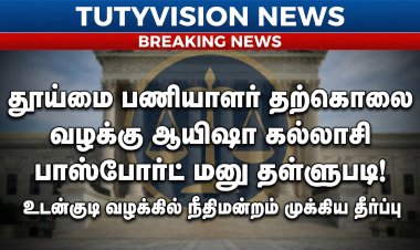 உடன்குடி தூய்மை பணியாளர் தற்கொலை வழக்கு: முன்னாள் பேரூராட்சி தலைவி ஆயிஷா கல்லாசியின் பாஸ்போர்ட் மனு தள்ளுபடி