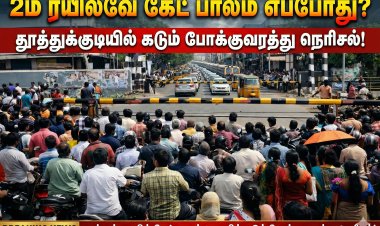 தூத்துக்குடி 1ம் & 2ம் ரயில்வே கேட் போக்குவரத்து நெரிசல்: மேம்பாலம் எப்போது? தேர்தலுக்கு முன் மக்கள் கேள்வி!