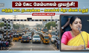 தூத்துக்குடி 1ம் & 2ம் கேட் போக்குவரத்து நெரிசல்: மேம்பாலம் கட்ட முயற்சி – அமைச்சர் கீதா ஜீவன்