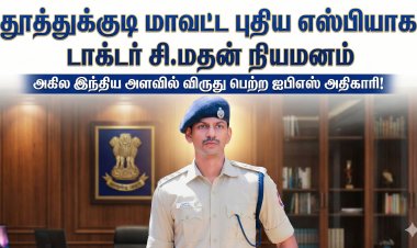 தூத்துக்குடி மாவட்ட புதிய எஸ்பியாக டாக்டர் சி.மதன் நியமனம்: அகில இந்திய அளவில் விருது பெற்ற ஐபிஎஸ் அதிகாரி!
