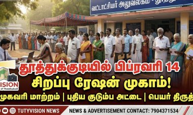 தூத்துக்குடி மாவட்டத்தில் பிப்ரவரி 14 சிறப்பு ரேஷன் முகாம் – முகவரி மாற்றம், புதிய குடும்ப அட்டை விண்ணப்பம் செய்ய வாய்ப்பு
