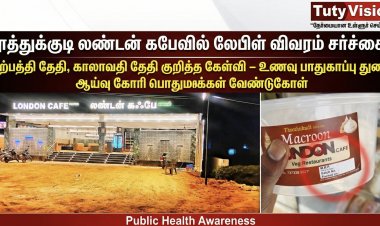 தூத்துக்குடி: காலாவதி தேதி இல்லாமல் மக்ரூன் விற்பனை – உணவு பாதுகாப்பு துறை நடவடிக்கை கோரி பொதுமக்கள் கோரிக்கை