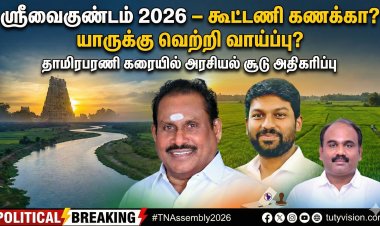 ஸ்ரீவைகுண்டம் 2026: தாமிரபரணி கரையில் தேர்தல் சூடு – கூட்டணி கணக்கா? வளர்ச்சி அரசியலா?