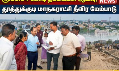 தூத்துக்குடி மாநகராட்சியில் ரூ.86.94 கோடி திட்டப்பணிகள் ஆய்வு – இயக்குநர் பி.மதுசூதன் ரெட்டி நேரில் பார்வை
