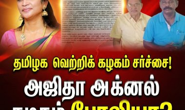 அஜிதா ஆக்னல் வேட்பாளர் சர்ச்சை: பரதர் சங்கம் கடும் மறுப்பு – அரசியல் சூடு!
