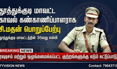 தூத்துக்குடி மாவட்ட காவல் கண்காணிப்பாளராக சி.மதன் பொறுப்பேற்பு – சட்டம், ஒழுங்கு பலப்படுத்த நடவடிக்கை