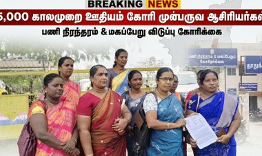 அரசு பள்ளி முன்பருவ ஆசிரியர்களுக்கு ரூ.25,000 காலமுறை ஊதியம் கோரி தூத்துக்குடியில் மாவட்ட ஆட்சியரிடம் மனு