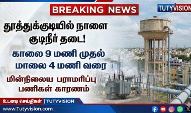தூத்துக்குடி மாநகரில் நாளை குடிநீர் விநியோகம் நிறுத்தம்: காலை 9 முதல் மாலை 4 வரை தடை – பொதுமக்களுக்கு மாநகராட்சி அறிவிப்பு!