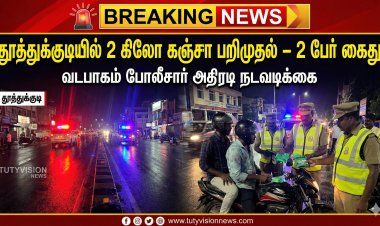 தூத்துக்குடியில் 2 கிலோ கஞ்சா பறிமுதல் – 2 வாலிபர்கள் கைது | வடபாகம் போலீசார் அதிரடி நடவடிக்கை