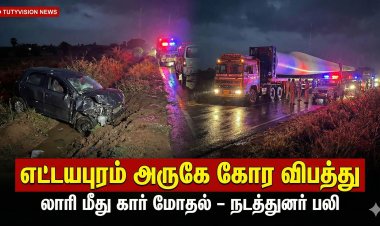 எட்டயபுரம் அருகே கோர விபத்து: லாரி மீது கார் மோதல் – அரசு போக்குவரத்து தற்காலிக நடத்துனர் உயிரிழப்பு