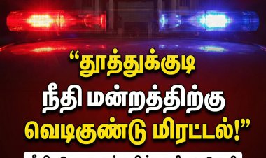தூத்துக்குடி நீதிமன்றத்திற்கு வெடிகுண்டு மிரட்டல் மின்னஞ்சல் – தீவிர சோதனைக்கு பின் புரளி என உறுதி