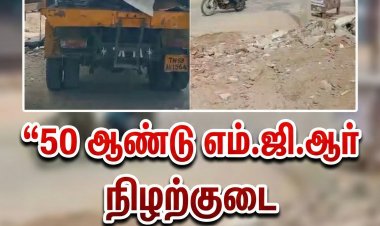 50 ஆண்டு எம்.ஜி.ஆர் நிழற்குடை இடிப்பு: தூத்துக்குடியில் அதிமுக–திமுக மோதல் தீவிரம்!