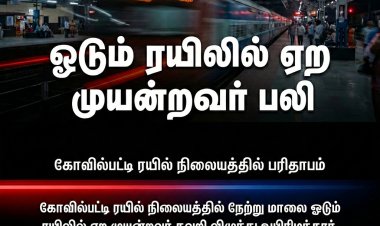 கோவில்பட்டி ரயில் நிலையத்தில் விபத்து: ஓடும் ரயிலில் ஏற முயன்ற சென்னை பயணி பலி