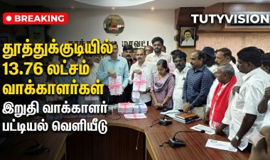 தூத்துக்குடியில் 13.76 லட்சம் வாக்காளர்கள், 58,092 பேர் புதிதாக சேர்ப்பு: அரசியல் கட்சியினர் முன்னிலையில் வரைவு வாக்காளர் பட்டியல் வெளியீடு..!