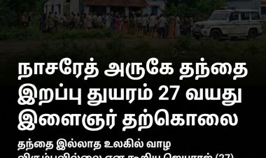 நாசரேத் அருகே தந்தை இறப்பு துயரம் – 27 வயது இளைஞர் தற்கொலை