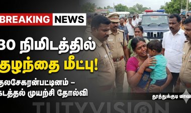“குலசேகரன்பட்டினத்தில் 2½ வயது சிறுவன் கடத்தல் முயற்சி – 30 நிமிடத்தில் போலீஸ் அதிரடி மீட்பு!”