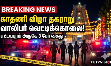 எட்டயபுரம் காதணி விழா தகராறு: வாலிபர் வெட்டிக்கொலை – 3 பேர் கைது | தூத்துக்குடி அதிர்ச்சி செய்தி