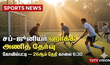 தூத்துக்குடி சப்-ஜூனியர் ஹாக்கி அணித் தேர்வு கோவில்பட்டியில் 26ஆம் தேதி – தகுதி விவரங்கள் வெளியீடு