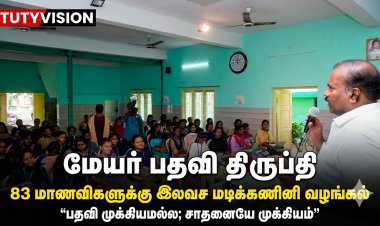 மேயர் பதவி திருப்தி” – அடுத்த அரசியல் இலக்கு என்ன? ஜெகன் பெரியசாமி உரை கவனம் ஈர்ப்பு