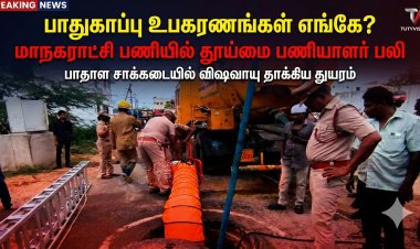 பாதுகாப்பு உபகரணங்கள் எங்கே?” – மாநகராட்சி பணியில் விஷவாயு தாக்கி தூய்மை பணியாளர் பலி
