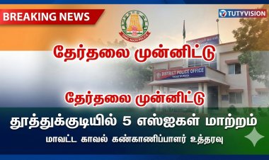 தேர்தலை முன்னிட்டு தூத்துக்குடி மாவட்டத்தில் 5 சப்-இன்ஸ்பெக்டர்கள் மாற்றம் – SP மதன் அதிரடி உத்தரவு